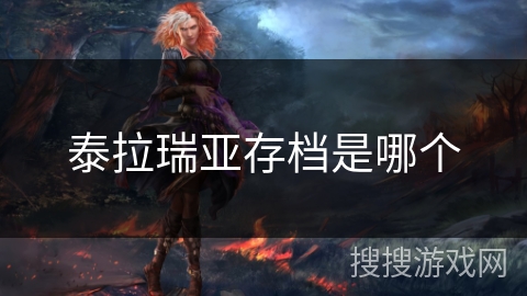 泰拉瑞亚存档是哪个