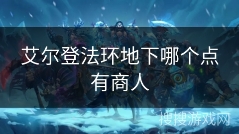 艾尔登法环地下哪个点有商人