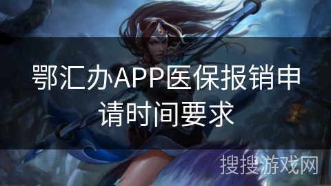 鄂汇办APP医保报销申请时间要求