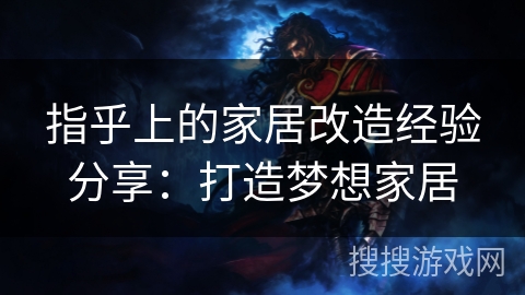 指乎上的家居改造经验分享：打造梦想家居