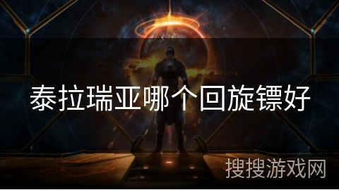 泰拉瑞亚哪个回旋镖好