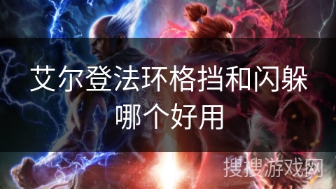 艾尔登法环格挡和闪躲哪个好用