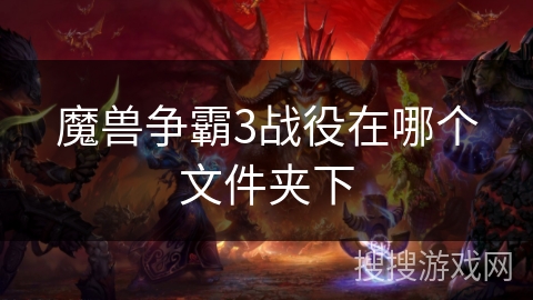 魔兽争霸3战役在哪个文件夹下