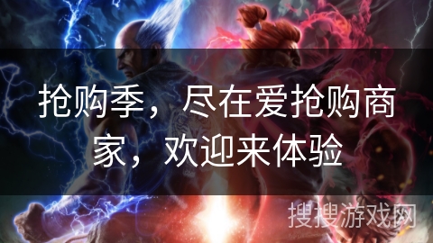 抢购季，尽在爱抢购商家，欢迎来体验