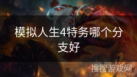 模拟人生4特务哪个分支好