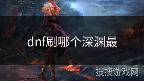 dnf刷哪个深渊最