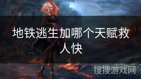 地铁逃生加哪个天赋救人快