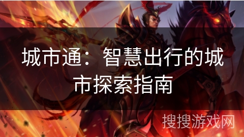 城市通：智慧出行的城市探索指南