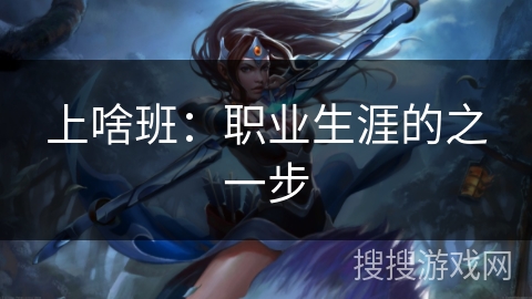 上啥班：职业生涯的之一步