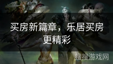 买房新篇章，乐居买房更精彩
