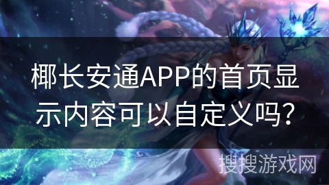 椰长安通APP的首页显示内容可以自定义吗？