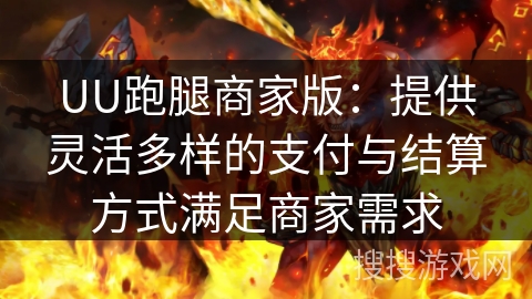 UU跑腿商家版：提供灵活多样的支付与结算方式满足商家需求