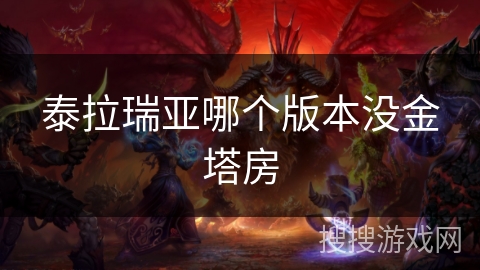 泰拉瑞亚哪个版本没金塔房