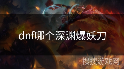 dnf哪个深渊爆妖刀