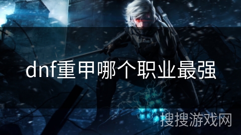dnf重甲哪个职业最强
