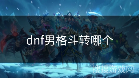dnf男格斗转哪个