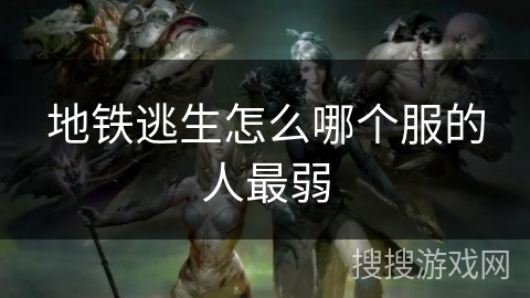 地铁逃生怎么哪个服的人最弱