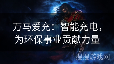 万马爱充：智能充电，为环保事业贡献力量
