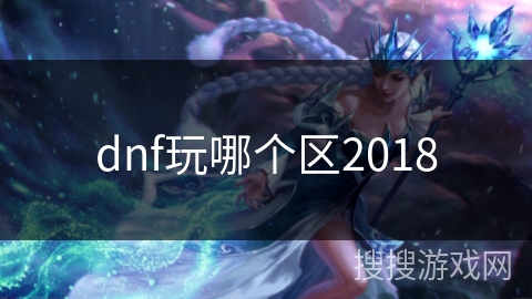 dnf玩哪个区2018