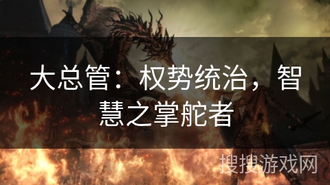 大总管：权势统治，智慧之掌舵者
