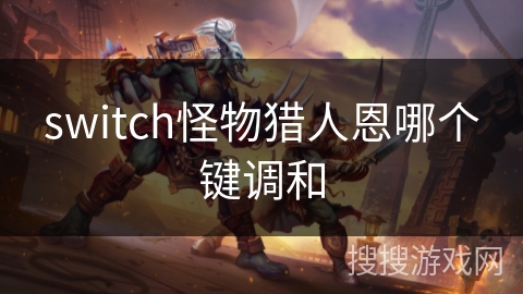 switch怪物猎人恩哪个键调和