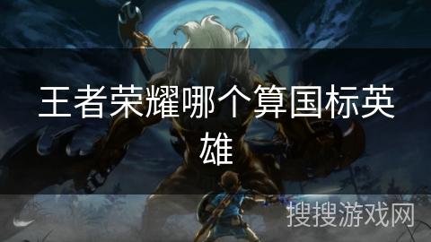 王者荣耀哪个算国标英雄