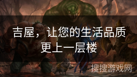 吉屋，让您的生活品质更上一层楼
