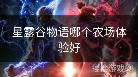 星露谷物语哪个农场体验好
