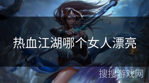 热血江湖哪个女人漂亮