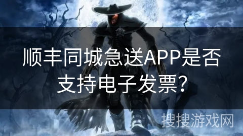 顺丰同城急送APP是否支持电子发票？