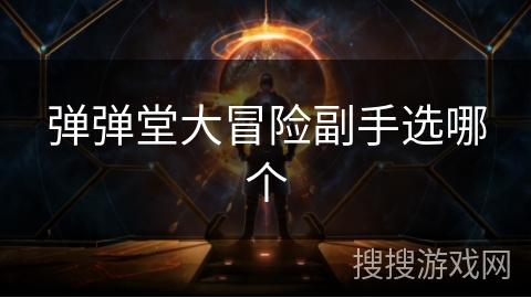 弹弹堂大冒险副手选哪个