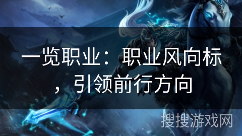 一览职业：职业风向标，引领前行方向