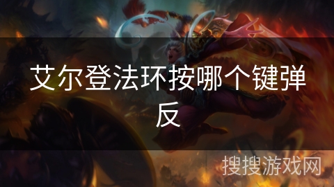 艾尔登法环按哪个键弹反