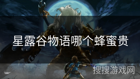 星露谷物语哪个蜂蜜贵