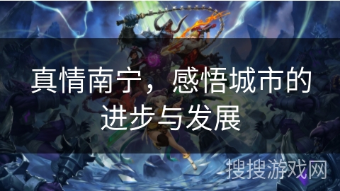 真情南宁，感悟城市的进步与发展