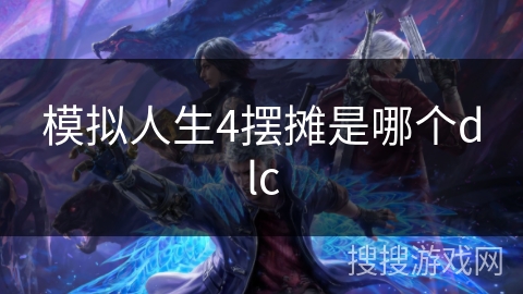 模拟人生4摆摊是哪个dlc