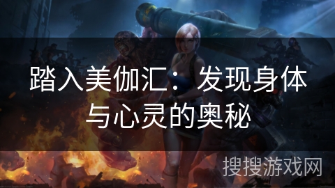 踏入美伽汇：发现身体与心灵的奥秘