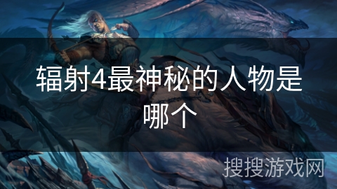 辐射4最神秘的人物是哪个