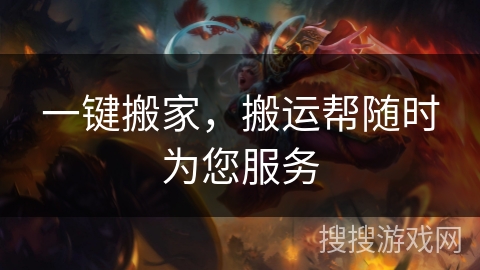 一键搬家，搬运帮随时为您服务