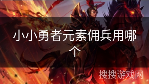 小小勇者元素佣兵用哪个