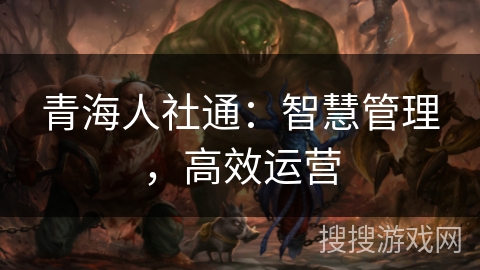 青海人社通：智慧管理，高效运营