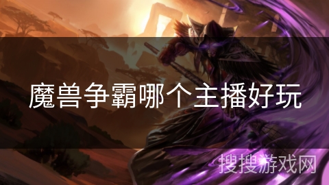 魔兽争霸哪个主播好玩