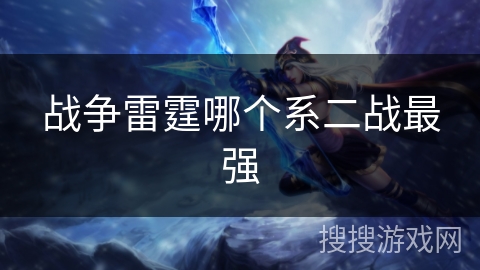 战争雷霆哪个系二战最强