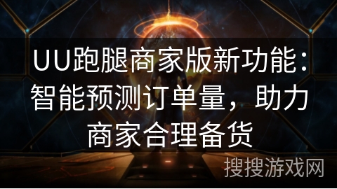 UU跑腿商家版新功能：智能预测订单量，助力商家合理备货
