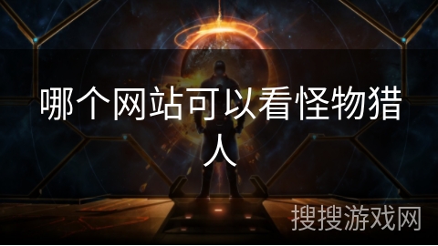 哪个网站可以看怪物猎人