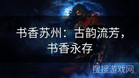 书香苏州：古韵流芳，书香永存