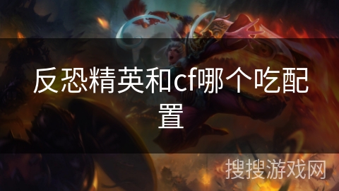 反恐精英和cf哪个吃配置