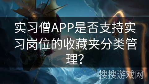 实习僧APP是否支持实习岗位的收藏夹分类管理？