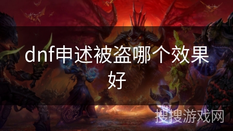 dnf申述被盗哪个效果好