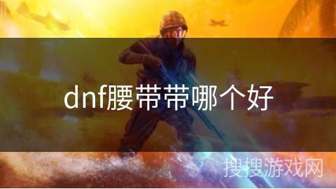 dnf腰带带哪个好